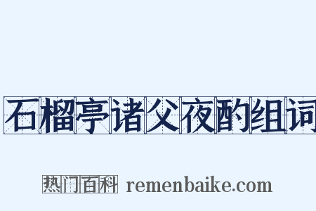 石榴亭诸父夜酌组词是什么意思的图片